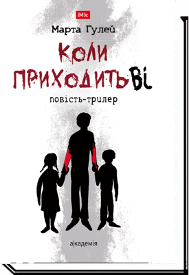 Коли приходить Віі Повість-триллер  Гулей М.