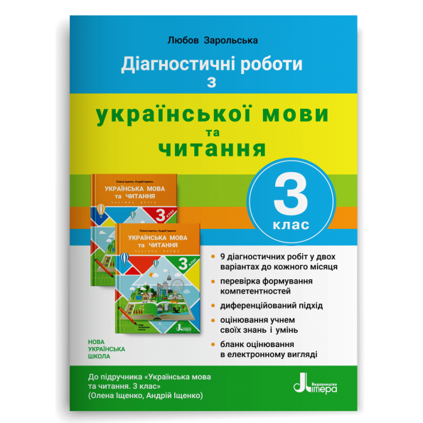 НУШ 3 клас ДІАГНОСТИЧНІ РОБОТИ до підручника Українська мова та читання  О. Іщенко, А. Іщенк