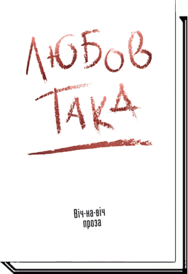 Любов така. Віч-на-віч. Проза Даниленко В.