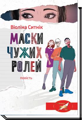 Маски чужих ролей Повість для підлітків. 2-ге видання  Ситнік В.