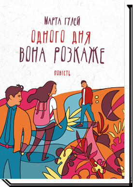 Одного дня вона розкаже Повість  Гулей М.
