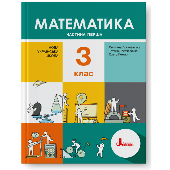 НУШ 3 клас Підручник Математика Частина 1