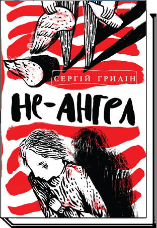 Не-ангел Повість  Гридін С.