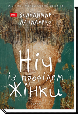 Ніч із профілем жінки  Містично-інтелектуальний детектив  Даниленко В.
