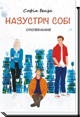 Назустріч собі Оповідання для підлітків. Софія Бенза