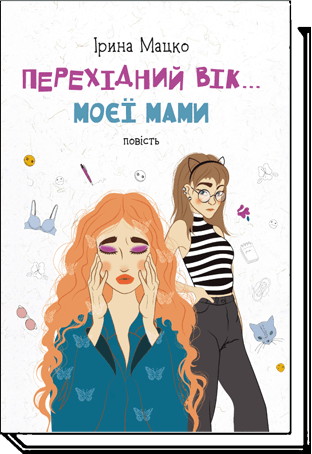 Перехідний вік… моєї мами. Повість для підлітків Мацко І.
