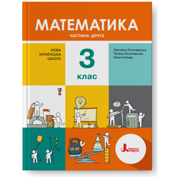 НУШ 3 клас Підручник Математика Частина 2