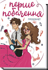 Перше побачення. Прозобукет Макарик В.