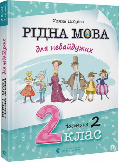 Рідна мова для небайдужих. 2 клас. Частина 2 Добріка У.