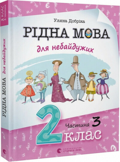 Рідна мова для небайдужих. 2 клас. Частина 3  Добріка У.