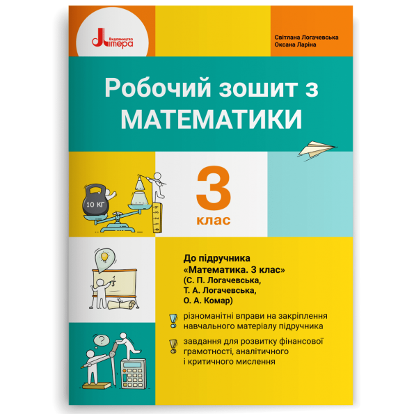 НУШ 3 клас Математика робочий зошит до підр. Логачевської С.П.