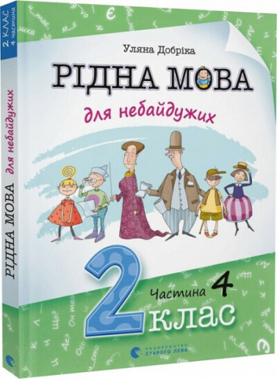 Рідна мова для небайдужих. 2 клас. Частина 4  Добріка У.