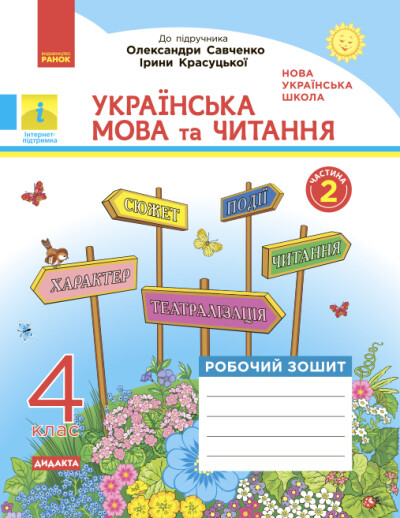 Українська мова та читання. 4 клас. Робочий зошит до підручника О. Савченко, І. Красуцької. У 2-х частинах. ЧАСТИНА 2  Царевська Н.І.