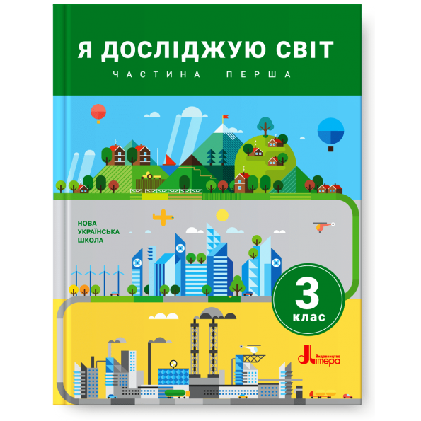 НУШ 3 клас Підручник Я досліджую світ Частина 1