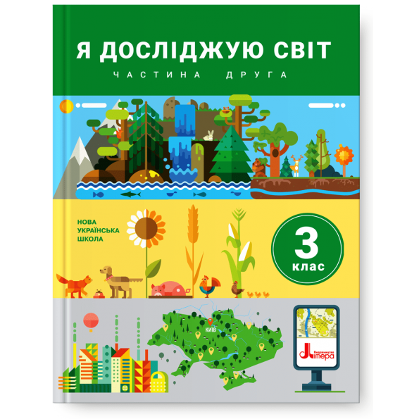 НУШ 3 клас Підручник Я досліджую світ Частина 2