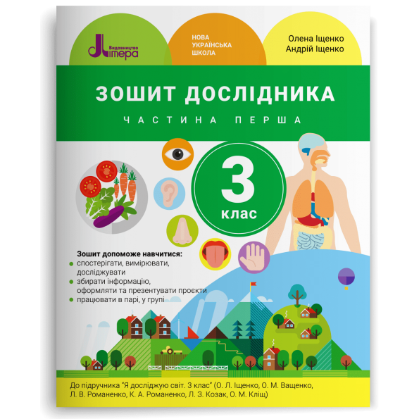 НУШ 3 клас Зошит дослідника Частина 1 до підр. Іщенко О.Л., Ващенко О.М.