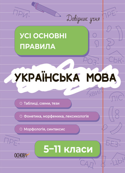 Довідник учня. Українська мова. Усі основні правила. 5–11 класи  Коновалова М.В. Істоміна С.Н. Безсонова Н.В.
