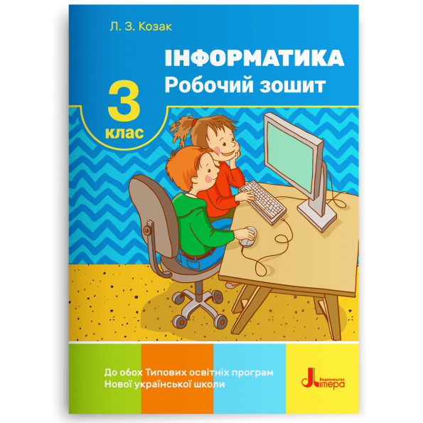 НУШ 3 клас Інформатика Робочий зошит