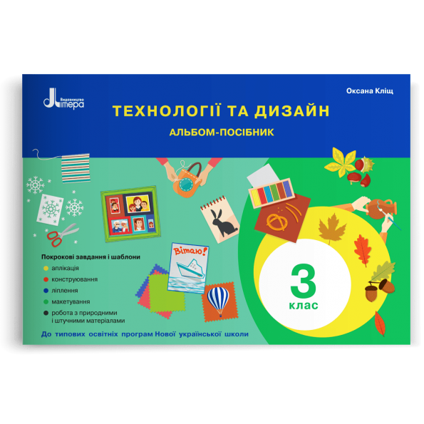НУШ 3 клас Технології та дизайн. Альбом-посібник