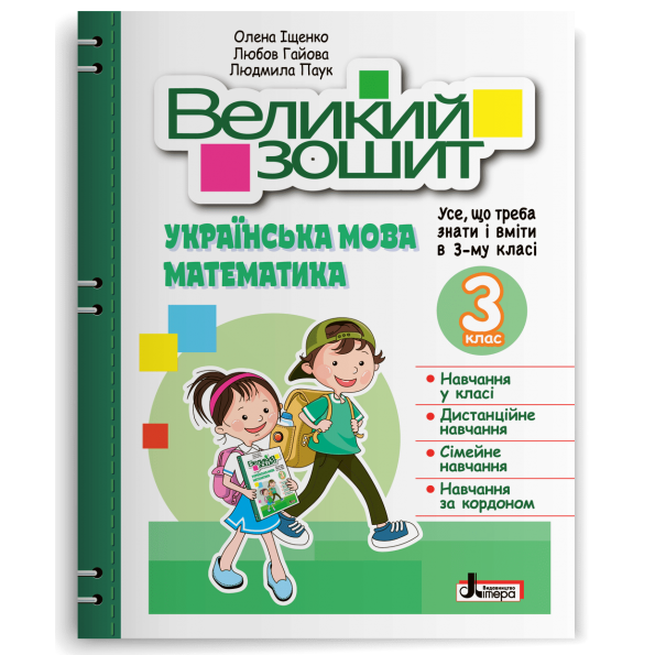 НУШ 3 клас ВЕЛИКИЙ ЗОШИТ з української мови і математики: ДОВІДНИК-ПРАКТИКУМ