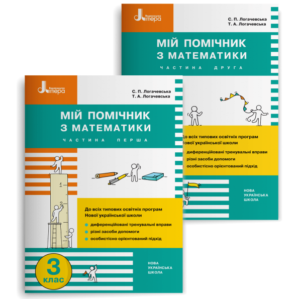 НУШ 3 клас Мій помічник з математики (комплект у 2-х частинах)
