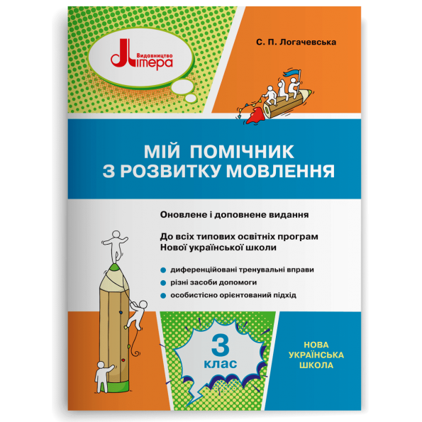 НУШ 3 клас Мій помічник з розвитку мовлення