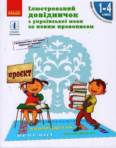 Ілюстрований довідничок з української мови за новим правописом. 1–4 класи  Голосна С.В.