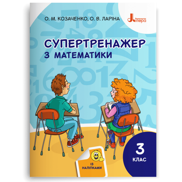 НУШ 3 клас СУПЕРТРЕНАЖЕР з математики