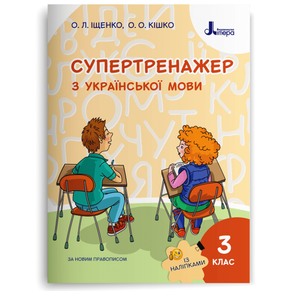НУШ 3 клас СУПЕРТРЕНАЖЕР з української мови