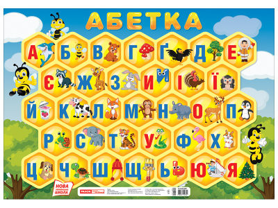 Плакат. Абетка. Соти (друкована)  Плакати в кожний кабінет 10104248У
