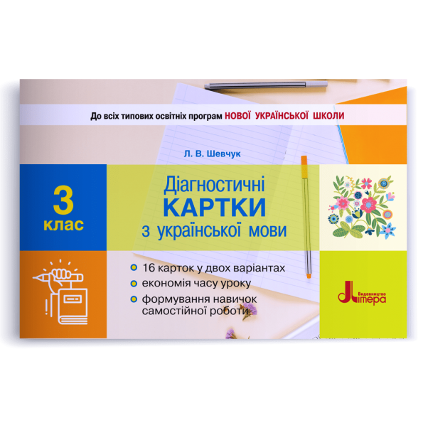 НУШ 3 клас Діагностичні картки з української мови