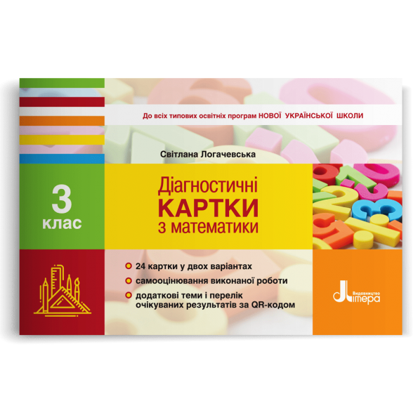 НУШ 3 клас Діагностичні картки з математики