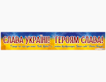 Плакат Слава Україні ! Героям слава  Плакати в кожний кабінет 10104261