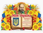 Плакат.Моя країна - Україна