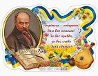 Плакат Борітеся- поборете_з Шевченком  Плакати в кожний кабінет 10104260