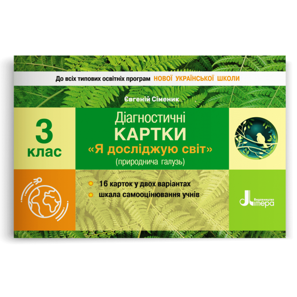 НУШ 3 клас Діагностичні картки "Я досліджую світ"
