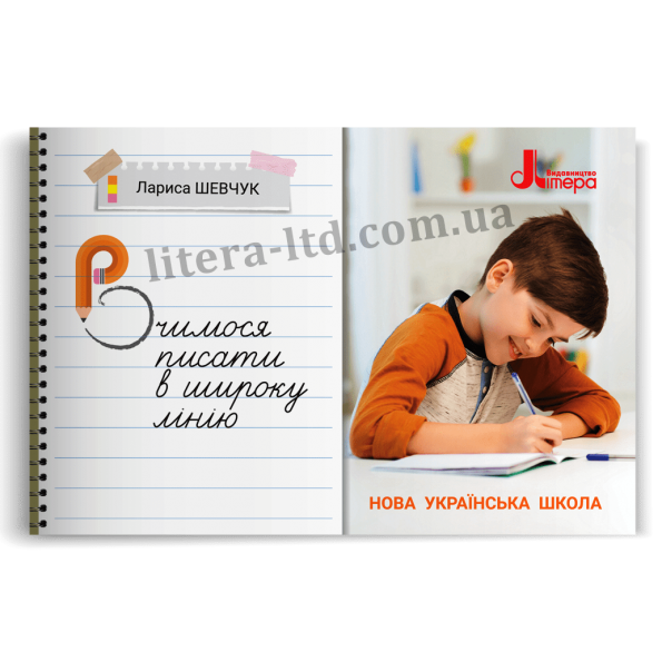 НУШ 3 клас Вчимося писати в широку лінійку
