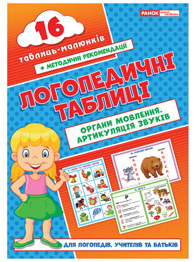 Логопедичні таблиці. Органи мовлення. Артикуляція звуків 16 карток ) Різник Г.Є.