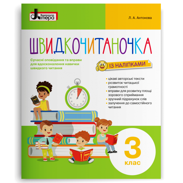 НУШ Швидкочитаночка  3 кл+НАЛIПКИ  Антонова Л.А.
