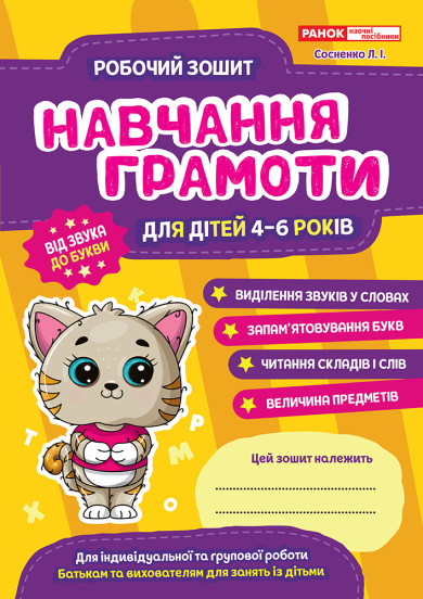 Робоий зошит. Навчання грамоті 4-6 років  Робочі зошити 10113124У  Сосненко Л.І.