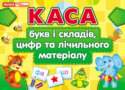 Каса букв і складів,цифр та лічильного матеріалу  11112009У