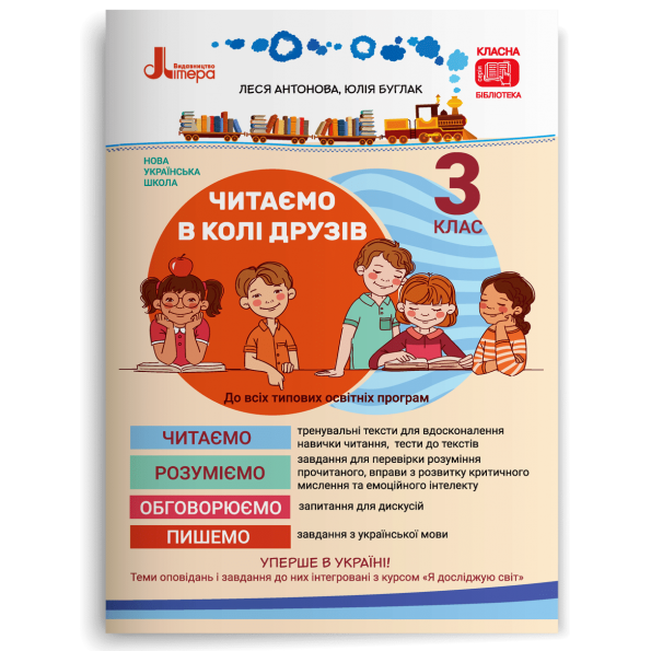 НУШ 3 клас Читаємо в колі друзів  Леся Антонова, Юлія Буглак