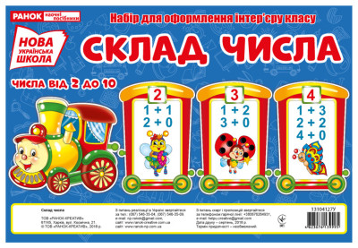 Склад числа. Потяг (набір карток в пакеті)  Плакати в кожний кабінет ~13104127У