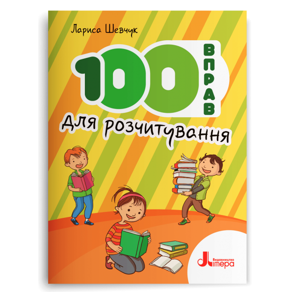 НУШ  100 вправ для розчитування