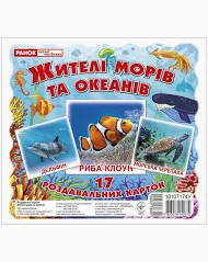 Міні-картки. Жителі морів та океанів  Демонстраційний матеріал 10107174У
