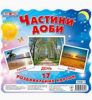 Картки міні  Частини доби (17шт.) - 13107009У