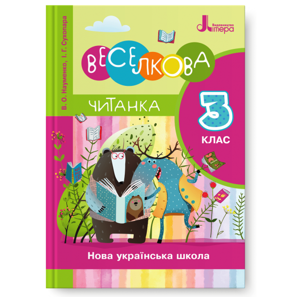 ЧИТАНКА 3 клас НУШ  ВЕСЕЛКОВА ЧИТАНКА НОВИЙ ПРАВОПИС Науменко В.О., Сухопара І.Г.