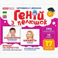 Геній з пелюшок. Емоції та почуття  10107208У  Демонстраційний матеріал