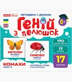 Геній з пелюшок.Комахи Демонстраційний матеріал 10107199У