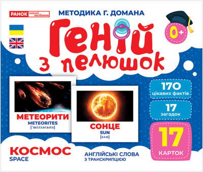 Геній з пелюшок.Космос Демонстраційний матеріал 10107201У